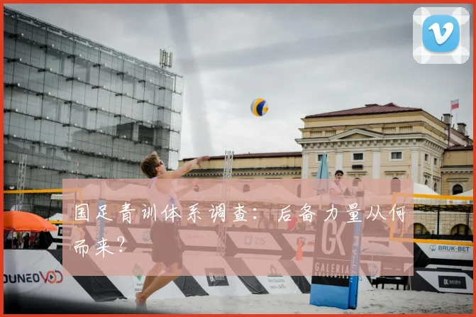 国足青训体系调查:后备力量从何而来?