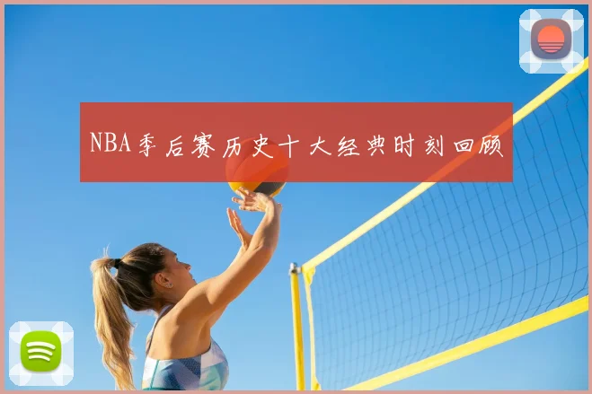 NBA季后赛历史十大经典时刻回顾