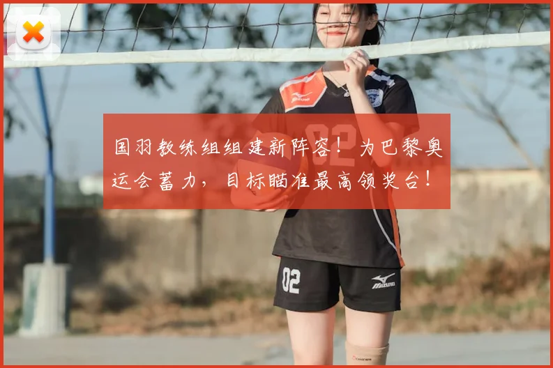 国羽教练组组建新阵容！为巴黎奥运会蓄力，目标瞄准最高领奖台！