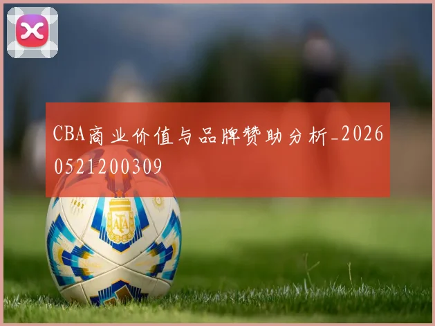 CBA商业价值与品牌赞助分析_20260521200309