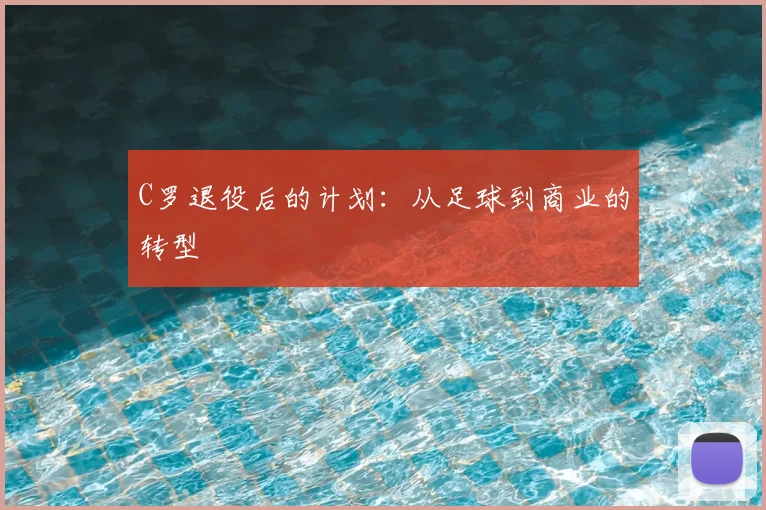 C罗退役后的计划：从足球到商业的转型