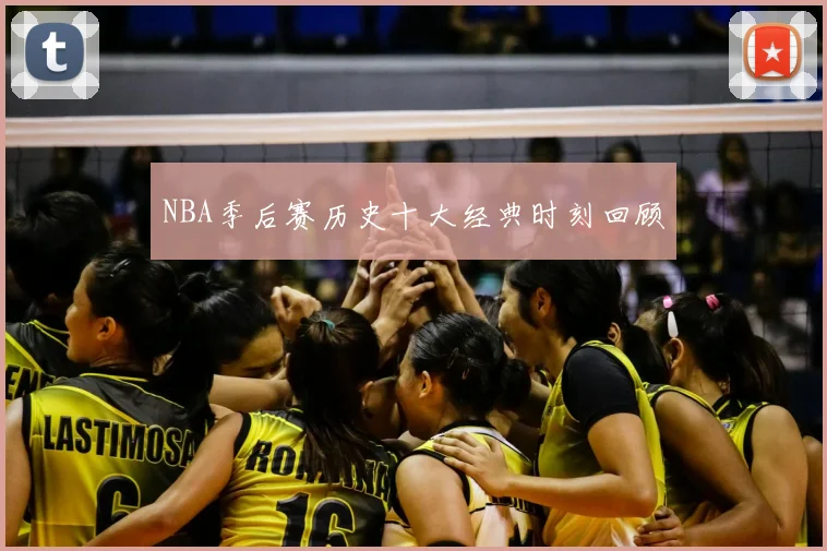 NBA季后赛历史十大经典时刻回顾