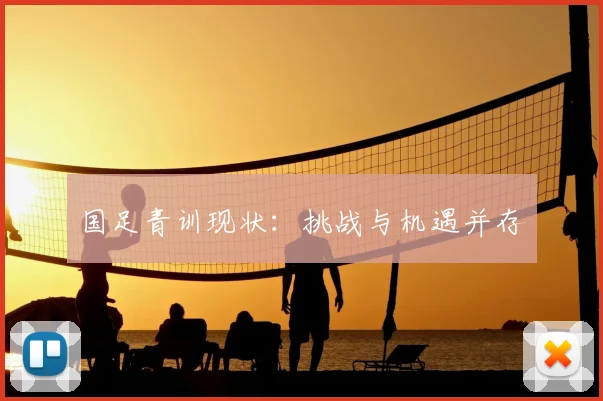 国足青训现状：挑战与机遇并存