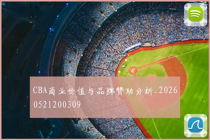 CBA商业价值与品牌赞助分析_20260521200309