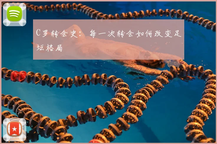 C罗转会史：每一次转会如何改变足坛格局