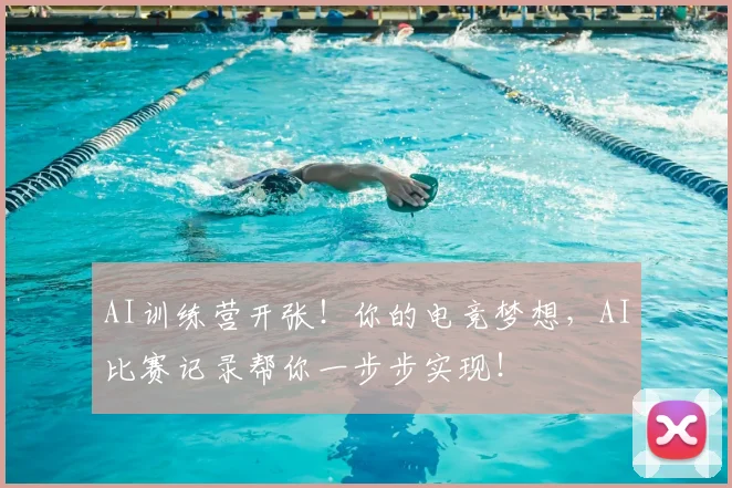 AI训练营开张！你的电竞梦想，AI比赛记录帮你一步步实现！