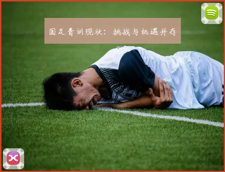 国足青训现状:挑战与机遇并存
