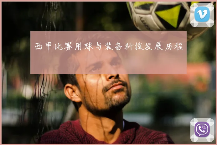西甲比赛用球与装备科技发展历程