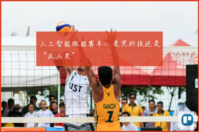 人工智能赋能赛车，是黑科技还是“反人类”