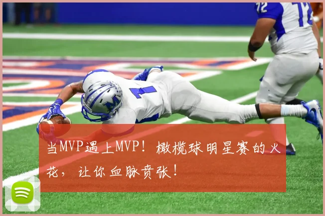 当MVP遇上MVP！橄榄球明星赛的火花，让你血脉贲张！