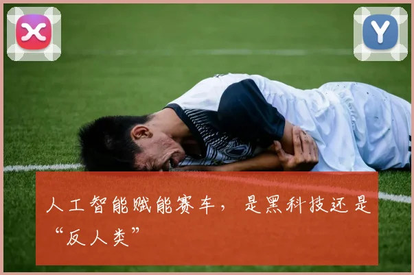 人工智能赋能赛车,是黑科技还是“反人类”