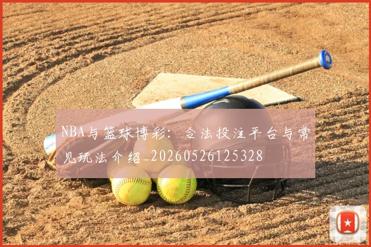 NBA与篮球博彩:合法投注平台与常见玩法介绍_20260526125328